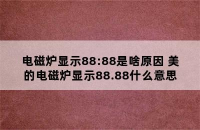 电磁炉显示88:88是啥原因 美的电磁炉显示88.88什么意思